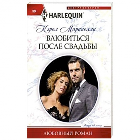 Зарубежный любовный роман, книга Влюбиться после свадьбы купить по скидке