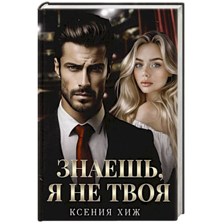 Отечественный любовный роман, книга Знаешь, я не твоя купить по скидке