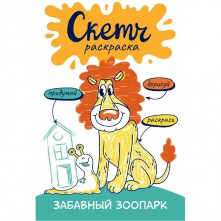 Развивающие раскраски, книга Скетч-раскраска. Весёлый зоопарк купить по скидке