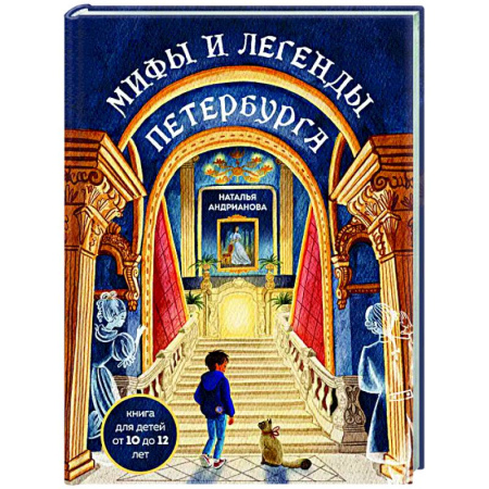 Эпос. Фольклор. Мифы, книга Мифы и легенды Петербурга для детей (от 10 до 12 лет) купить по скидке