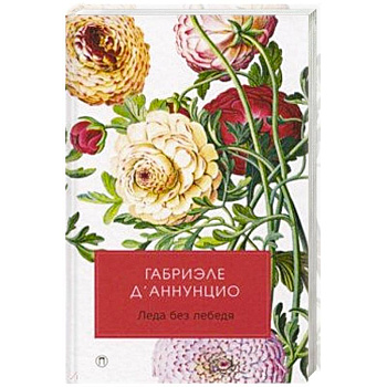 Леда без лебедя.