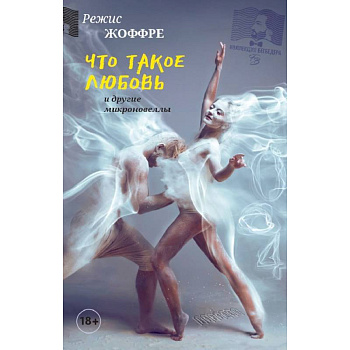 Что такое любовь и другие микроновеллы