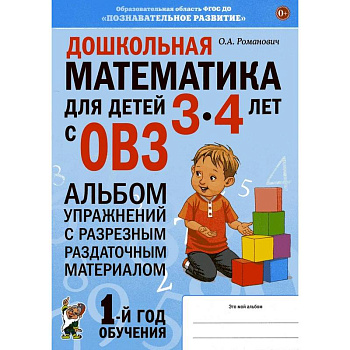 Дошкольная математика для детей 3-4 лет с ОВЗ: Альбом упражнений с разрезным раздаточным материалом