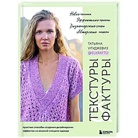 Вязание, книга Текстуры и фактуры. Простые способы создания дизайнерских эффектов на вязаной спицами одежде купить по скидке