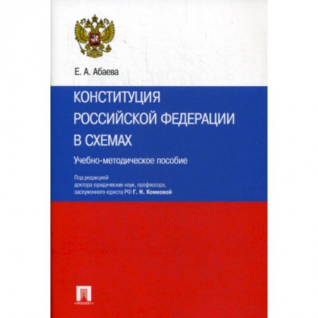 Нормативные правовые акты, книга Конституция Российской Федерации в схемах купить по скидке