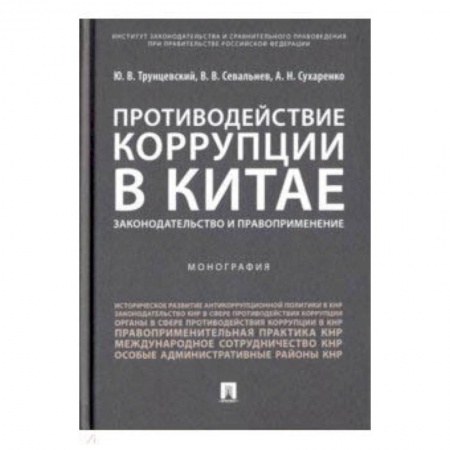 Право. Юридические науки, книга Противодействие коррупции в Китае. Законодательство и правоприменение купить по скидке