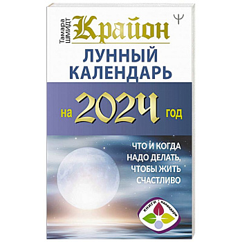 Крайон. Лунный календарь на 2024 год. Что и когда надо делать, чтобы жить счастливо