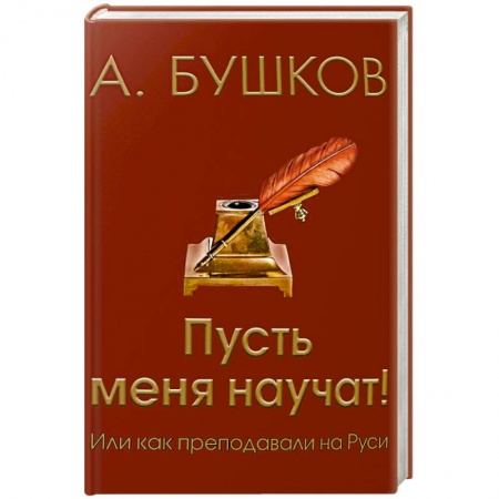 История образования и педагогической мысли, книга Пусть меня научат! Или как преподавали на Руси купить по скидке