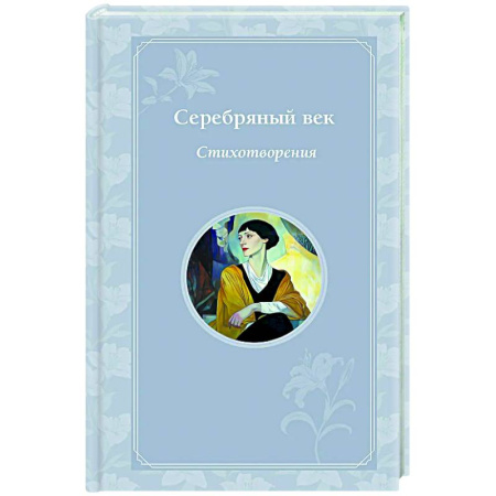 Русская поэзия, книга Серебряный век. Стихотворения купить по скидке