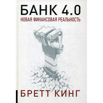 Банк 4.0: Новая финансовая реальность