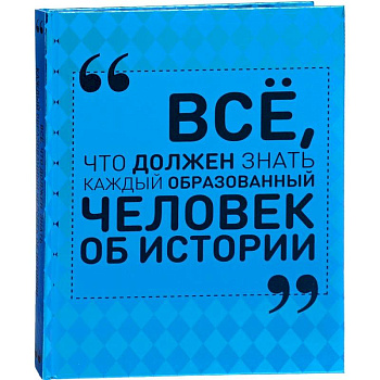 Всё, что должен знать каждый образованный человек об истории