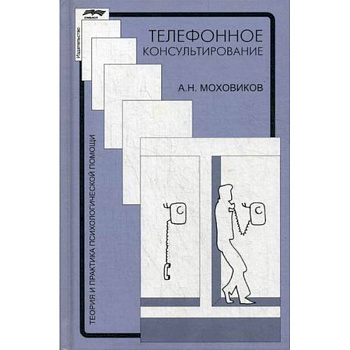 Телефонное консультирование. Практическое пособие