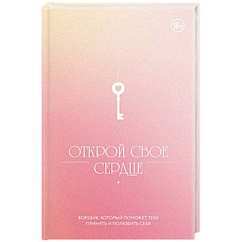 Открой свое сердце. Воркбук, который поможет тебе принять и полюбить себя