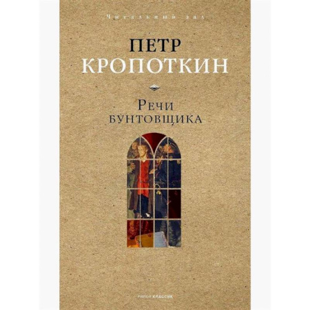 Русские философы, книга Речи бунтовщика купить по скидке