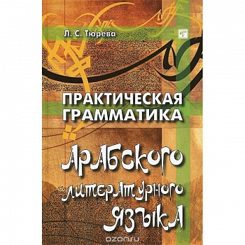 Практическая грамматика арабского литературного языка