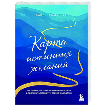 Достижение успеха в жизни, книга Карта истинных желаний. Как понять, чего мы хотим на самом деле, и проложить маршрут к осознанным целям купить по скидке