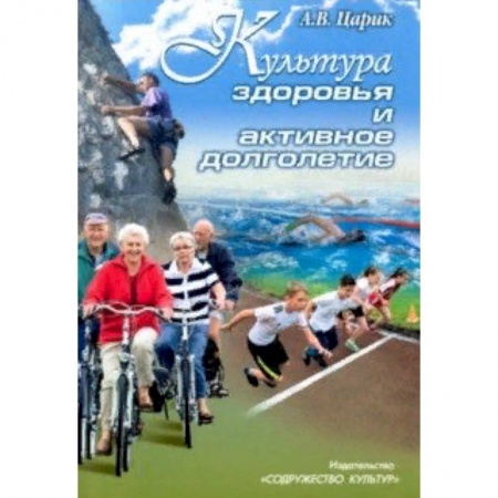Очищение и омоложение организма, книга Культура здоровья и активное долголетие купить по скидке