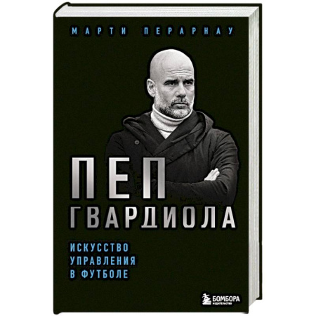 Мемуары, биографии спортсменов, книга Пеп Гвардиола. Искусство управления в футболе купить по скидке