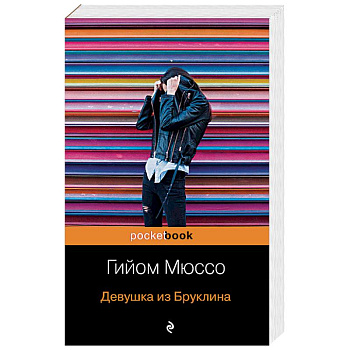 Девушка из Бруклина