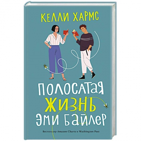Зарубежная современная проза, книга Полосатая жизнь Эми Байлер купить по скидке
