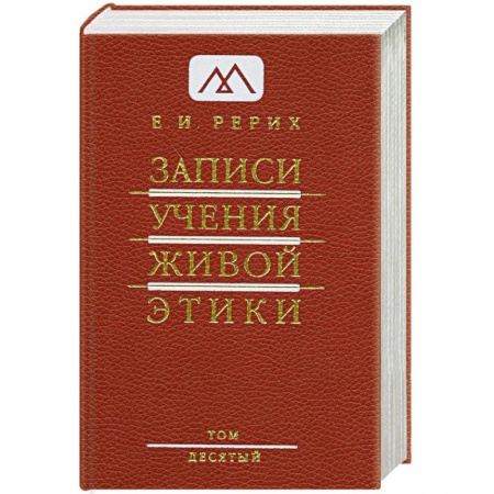 Книги, книга Записи Учения Живой Этики. В 25 томах. Том 10 купить по скидке