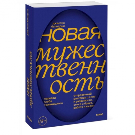 Социальная философия, книга Новая мужественность. Откровенный разговор о силе и уязвимости, сексе и браке, работе и жизни купить по скидке