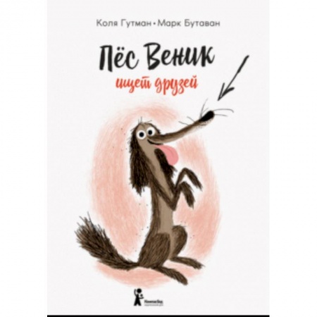 Сказки зарубежных писателей, книга Пес Веник ищет друзей купить по скидке
