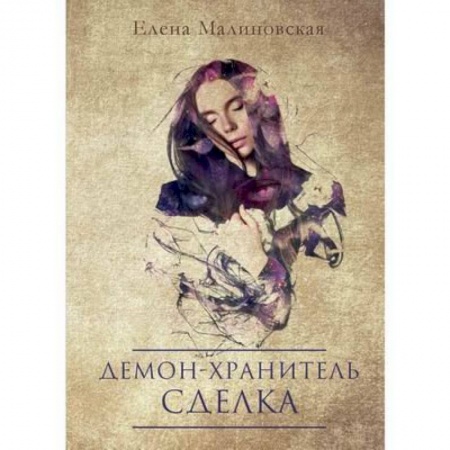 Русское фэнтези, книга Демон-хранитель. Сделка купить по скидке