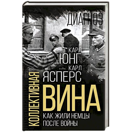 Дневники. Письма. Записки, книга Коллективная вина. Как жили немцы после войны купить по скидке