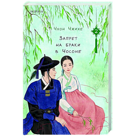 Зарубежный любовный роман, книга Запрет на браки в Чосоне. Том 2 купить по скидке