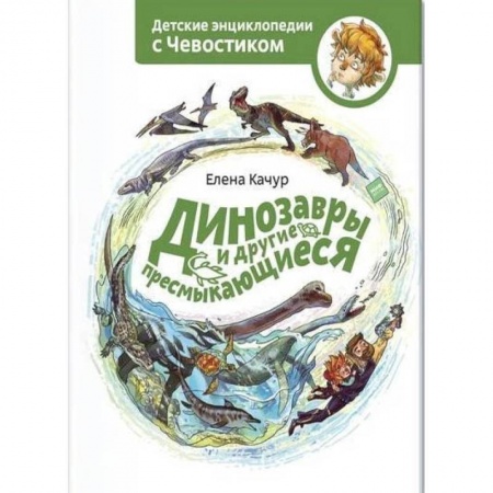 Животный и растительный мир, книга Динозавры и другие пресмыкающиеся купить по скидке
