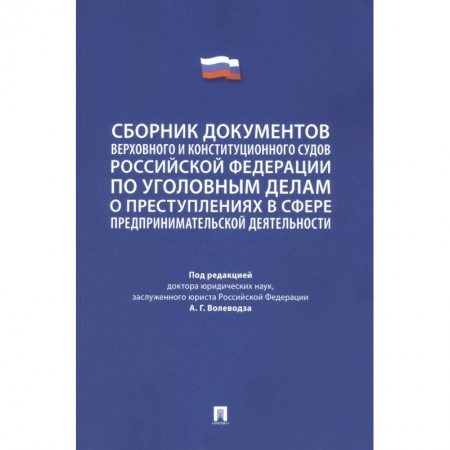 Уголовное и уголовно-процессуальное право, книга Сборник документов Верховного и Конституционного судов Российской Федерации по уголовным делам купить по скидке