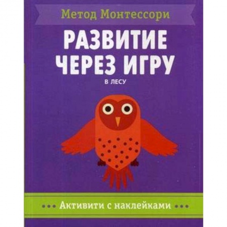 Книжки с наклейками, книга В лесу. Метод Монтесcори. Развитие через игру. Активити с наклейками купить по скидке