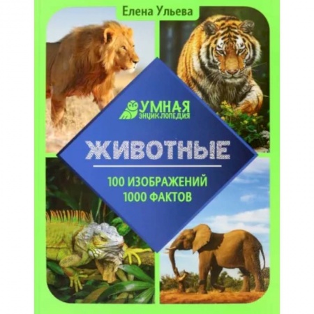 Животный и растительный мир, книга Животные. Энциклопедия купить по скидке