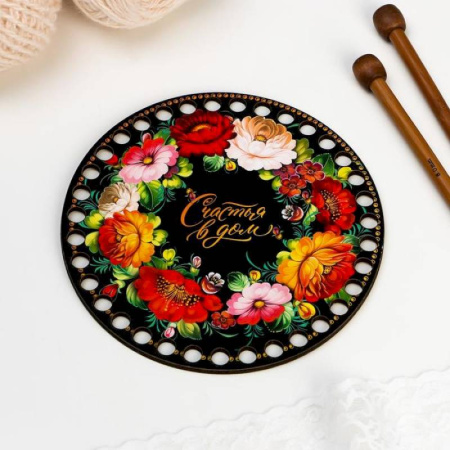 Заготовка для вязания 'Круг. Счастье в дом' 15 см