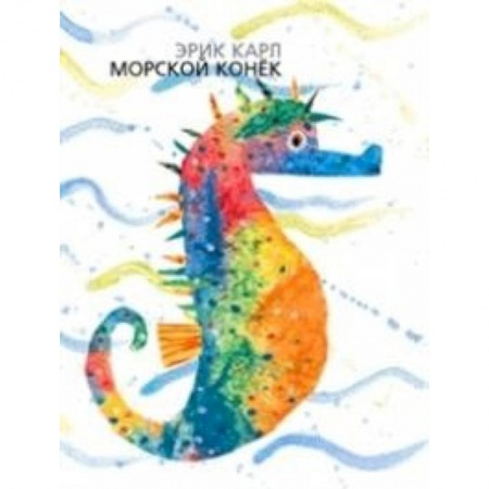 Животный и растительный мир, книга Морской конёк купить по скидке