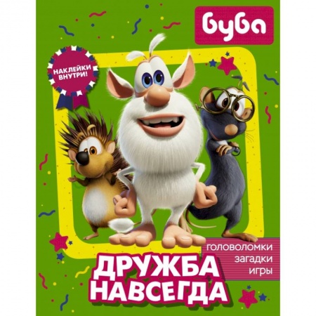 Книжки с наклейками, книга Буба. Дружба навсегда (с наклейками) купить по скидке
