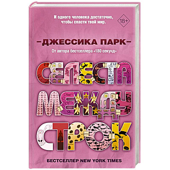 Селеста между строк