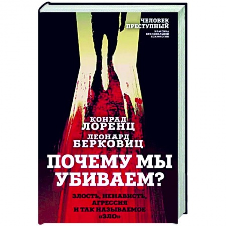 Социальная философия, книга Почему мы убиваем? Злость, ненависть, агрессия и так называемое «зло» купить по скидке