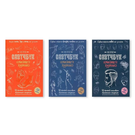 Изобразительное искусство, книга Комплект скетчбуков по рисованию человека от Лиз Эрзог: от деталей к портрету купить по скидке