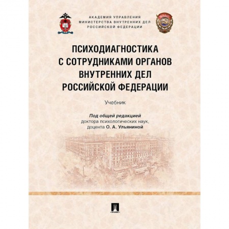 Психология отдельных видов деятельности, книга Психодиагностика с сотрудниками органов внутренних дел Российской Федерации. Учебник купить по скидке