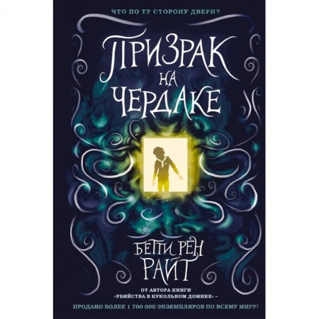 Молодежная литература, книга Призрак на чердаке купить по скидке