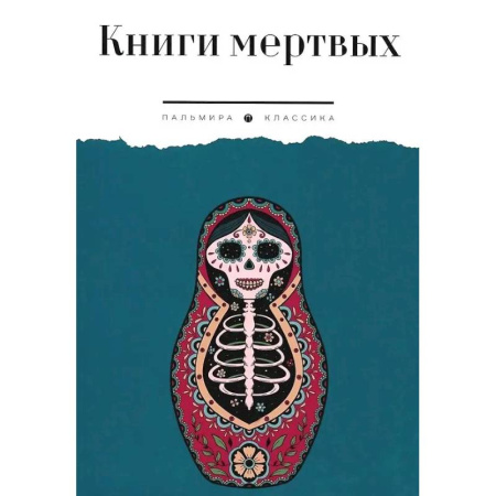 Другие эзотерические учения, книга Книги мертвых купить по скидке