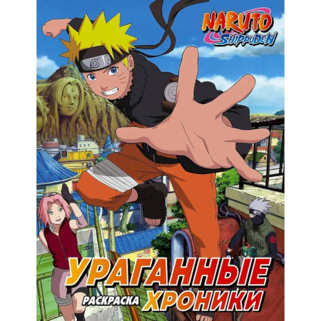 Раскраски на любой вкус, книга Наруто. Ураганные хроники. Раскраска купить по скидке