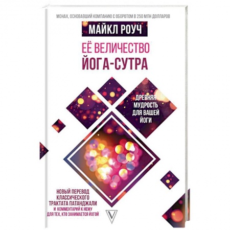 Книги, книга Её величество Йога-сутра. Древняя мудрость для вашей йоги купить по скидке