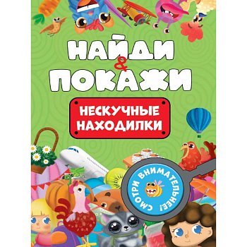 Нескучные находилки