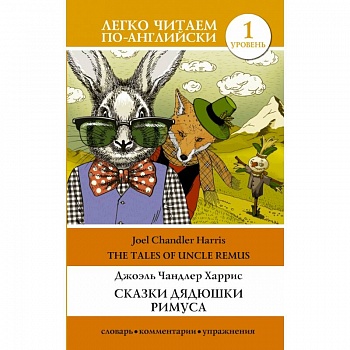 Сказки дядюшки Римуса. Уровень 1