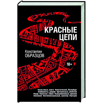 Красные цепи
