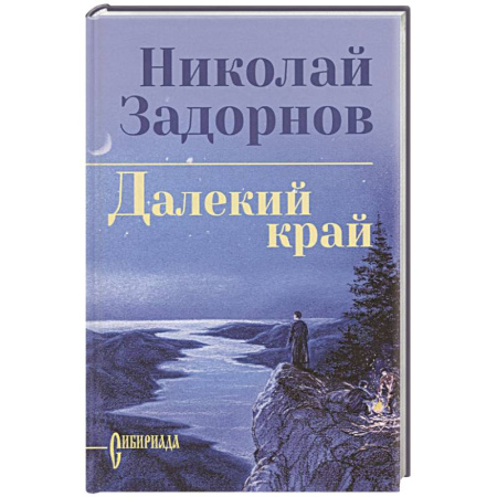 Историческая отечественная проза, книга Далекий край купить по скидке