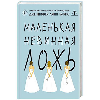 Маленькая невинная ложь (Цикл Дебютантки #1)